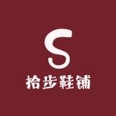 拾步鞋铺