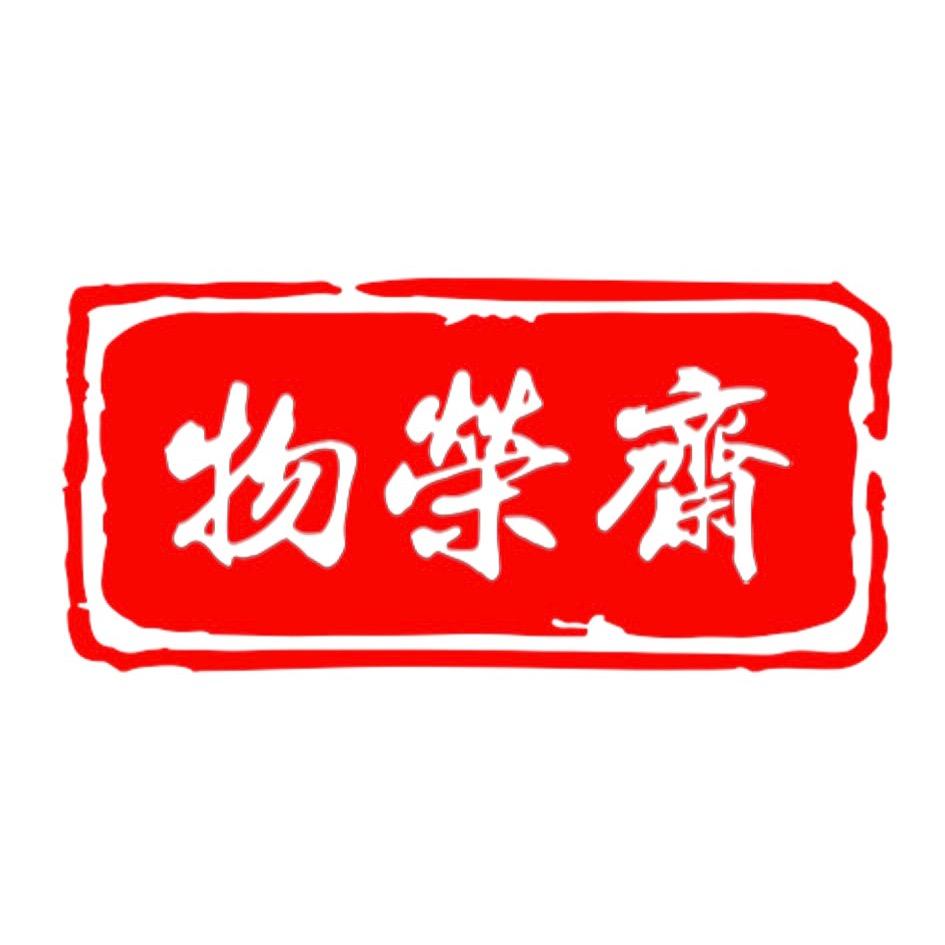 物荣斋