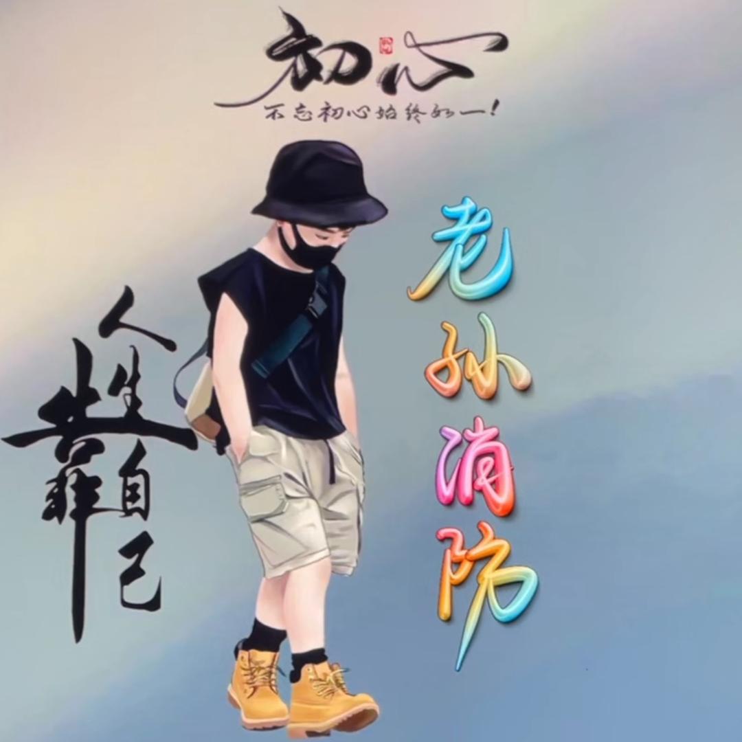 3斤4两5粮液🧯Mr.Showta