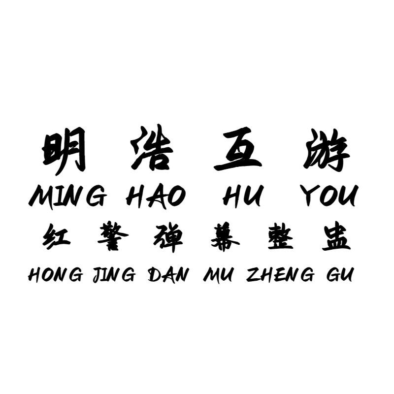 明浩互游
