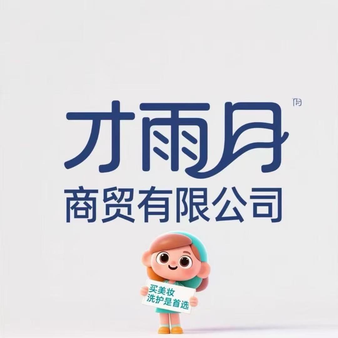 才雨月美妆