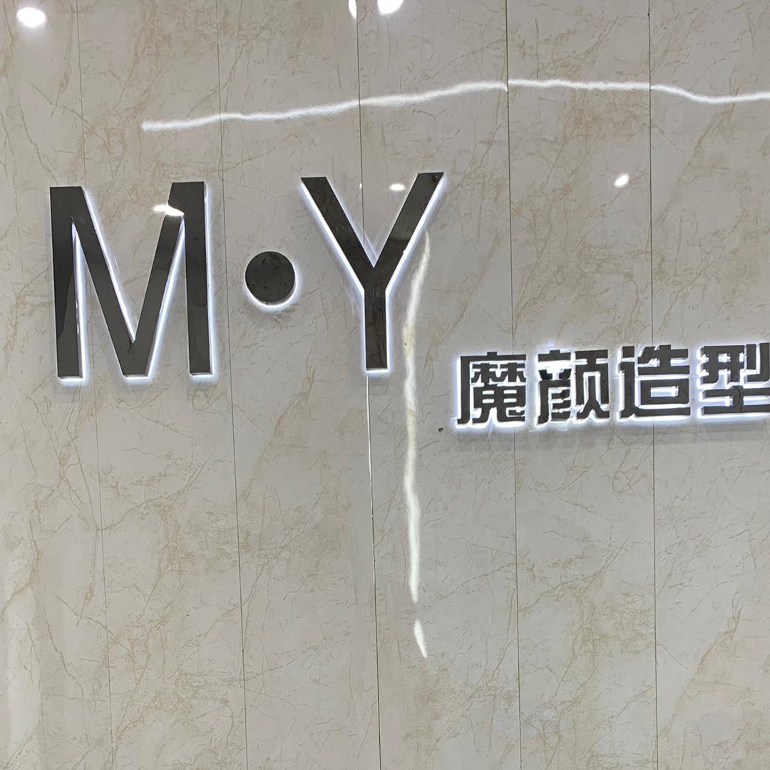泸溪美发：魔颜造型