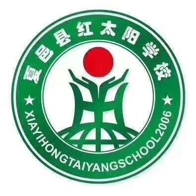 夏邑县郭店镇红太阳幼儿园园长阿姨