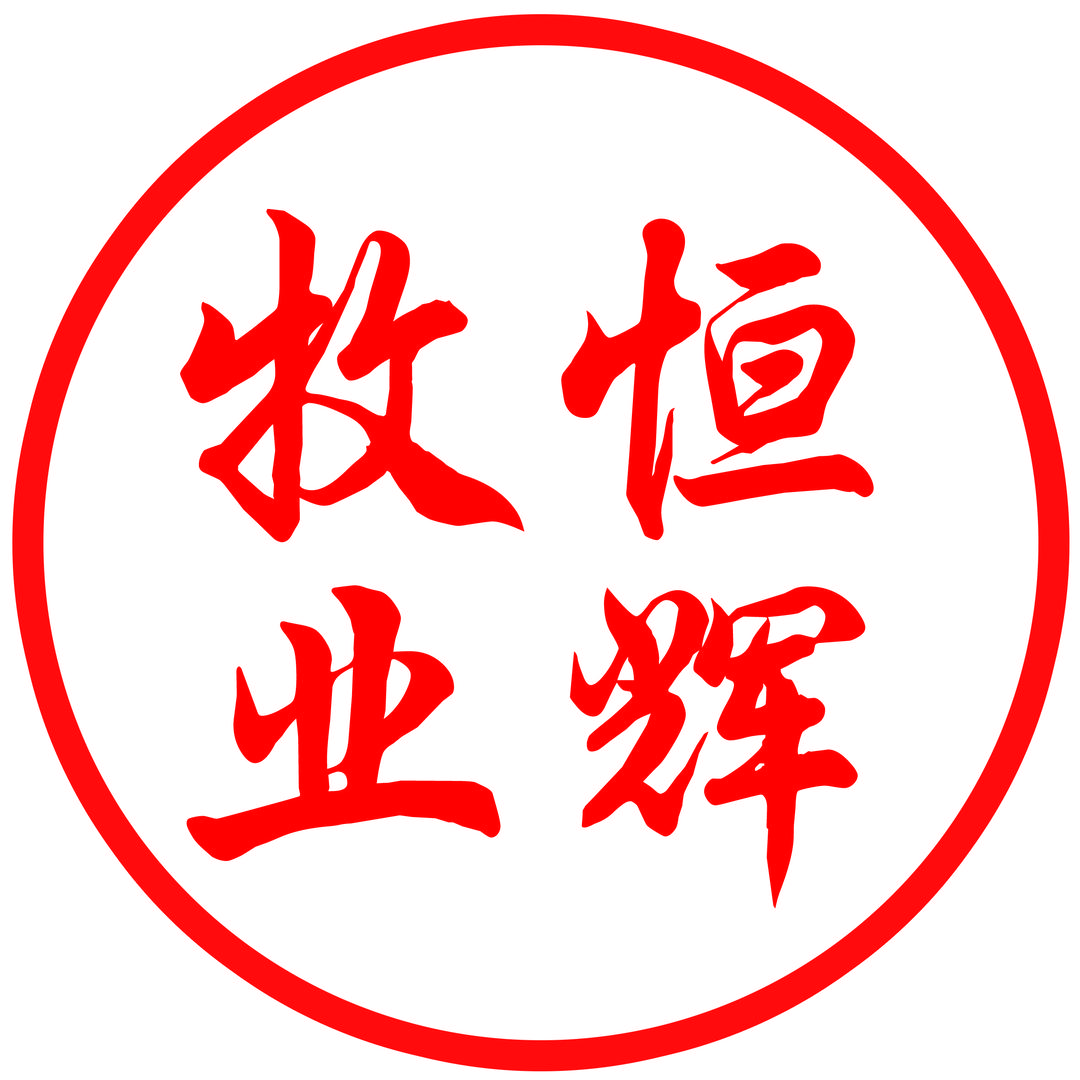 恒辉牧业