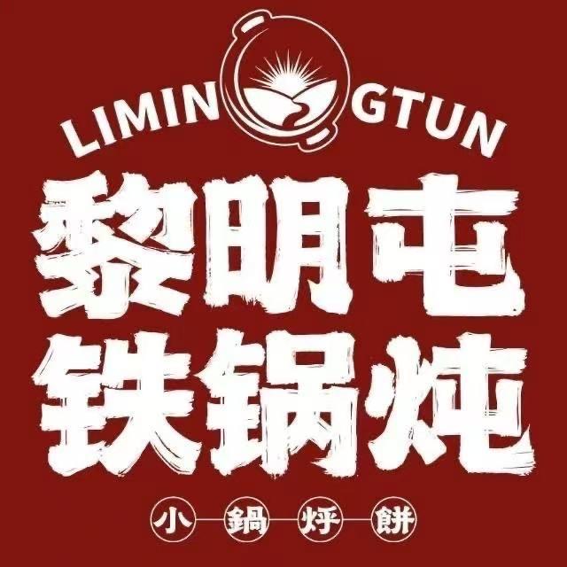 黎明屯铁锅炖x小锅烀饼(上饶首店)官方号