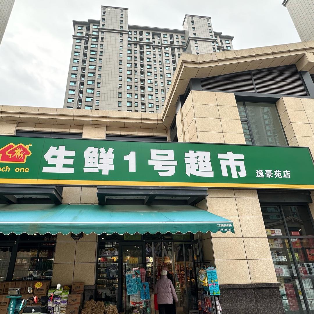 逸豪苑生鲜1号小马