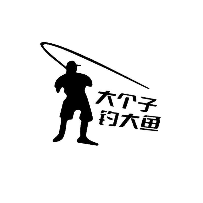 大个子钓大鱼