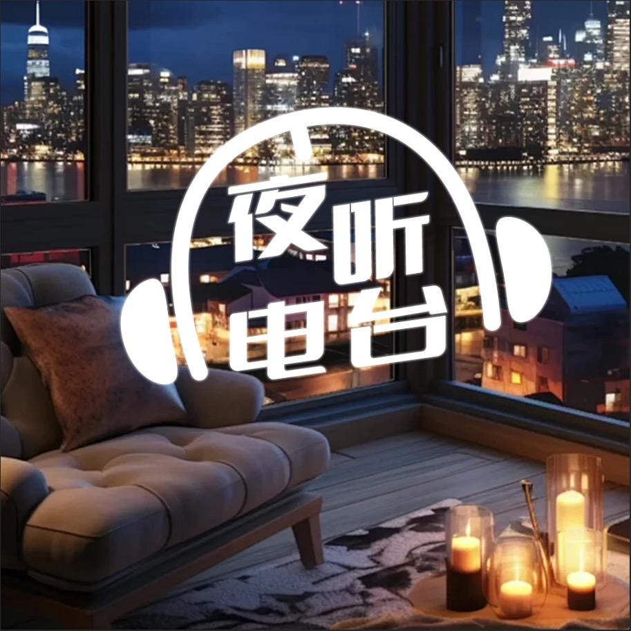 夜听FM（诚一电台）