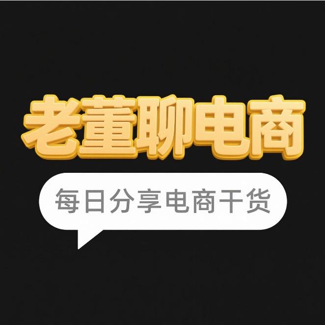 老董聊电商