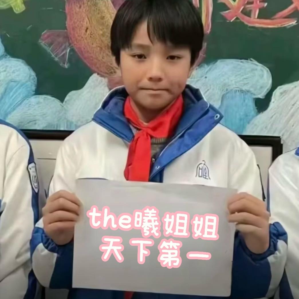 天不生the曦