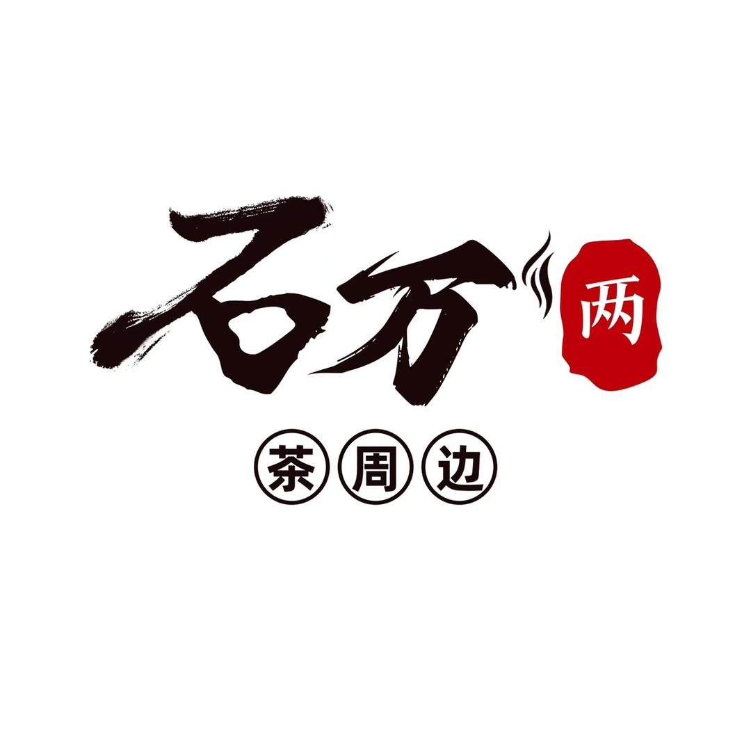 石万两石茶盘工厂店