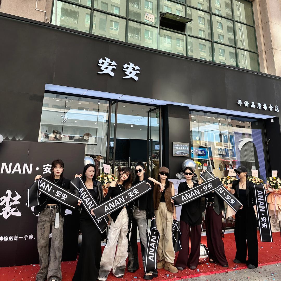 安安家女装店