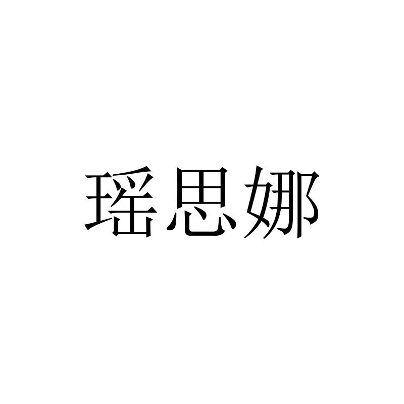 瑶思娜轻奢女装旗舰店