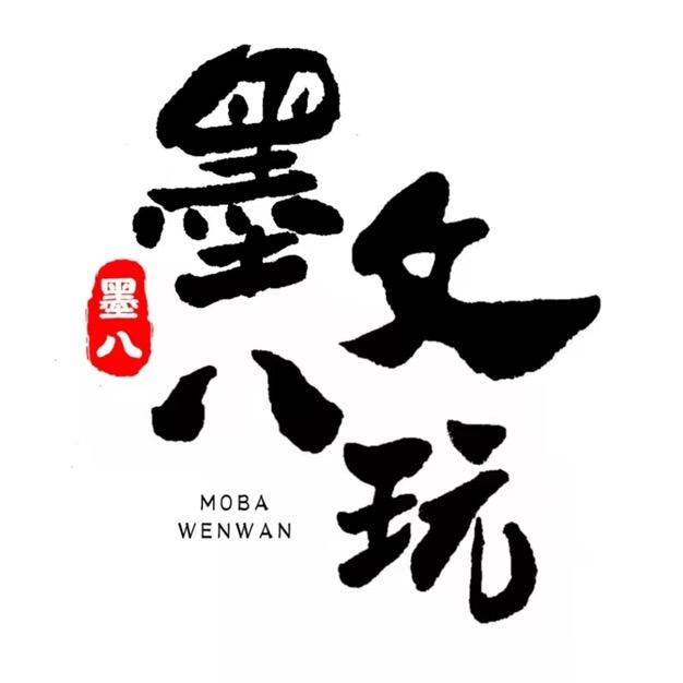 墨八文玩