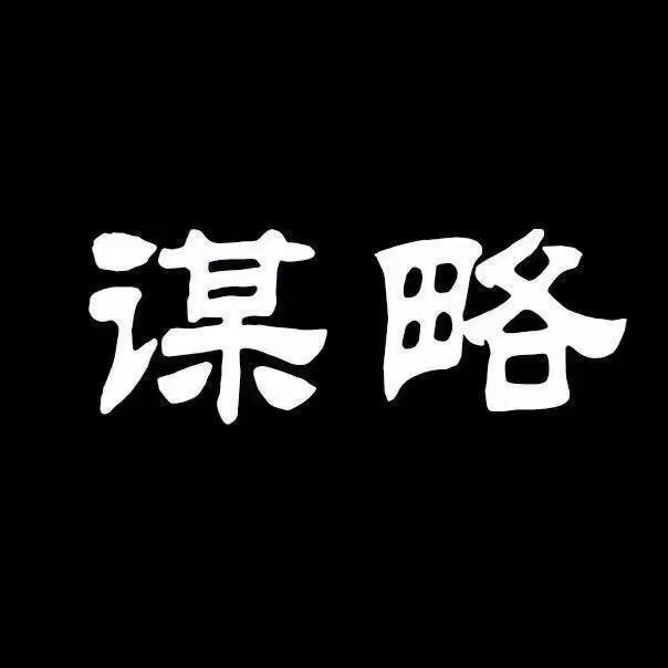 强者思维