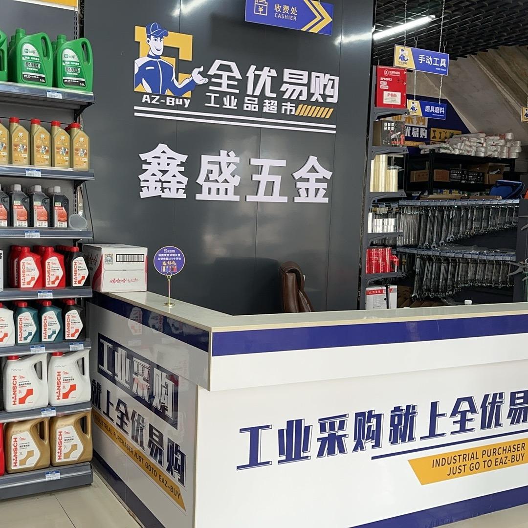 牛场鑫盛五金（全优易购）