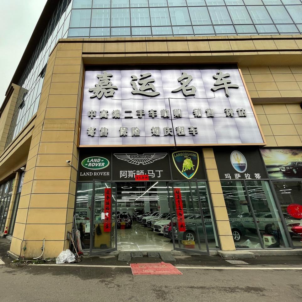 小伟哥—嘉运名车