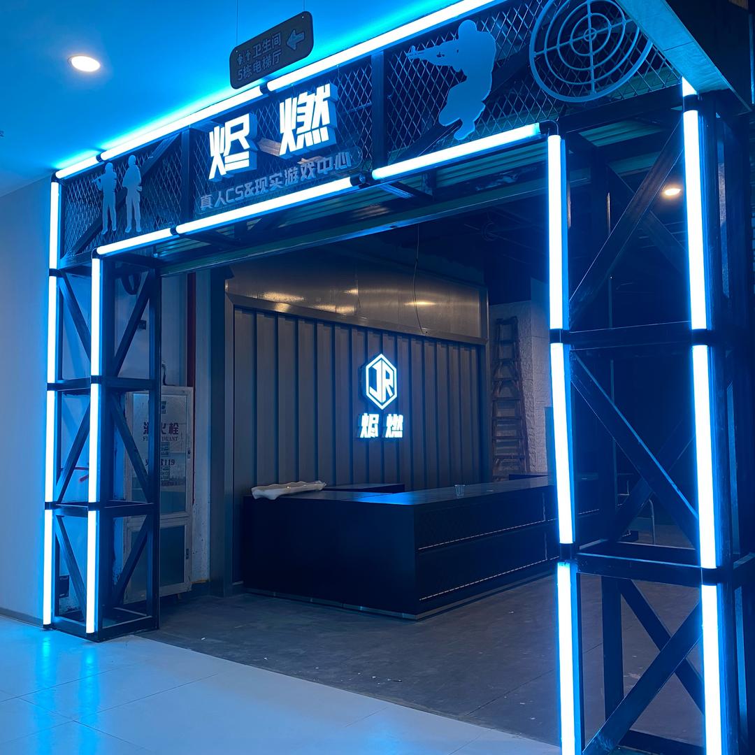 烬燃真人cs&现实游戏中心官方号