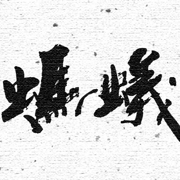 肖剑、蚂蚁文化传媒