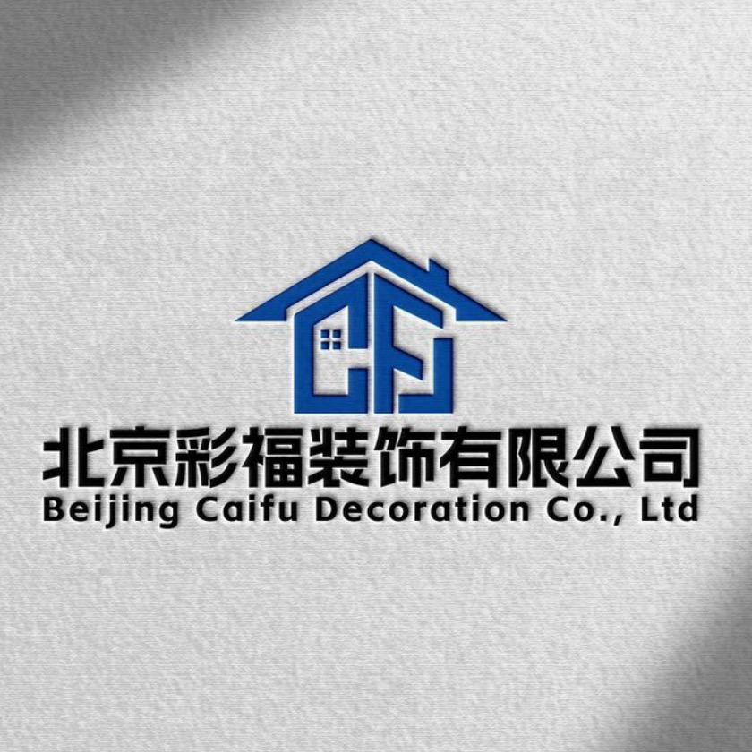 北京彩福装饰有限公司