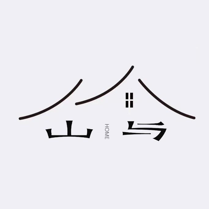 山与家居