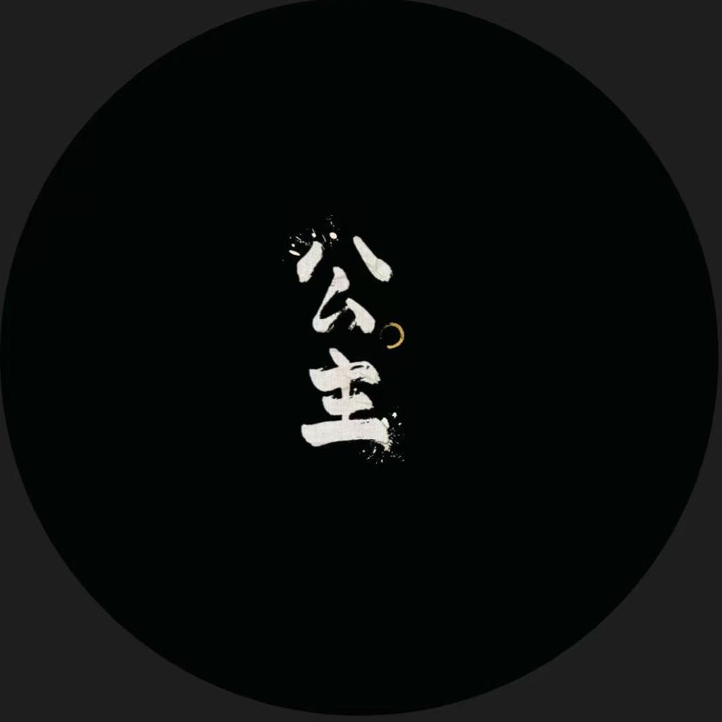 豌豆公主