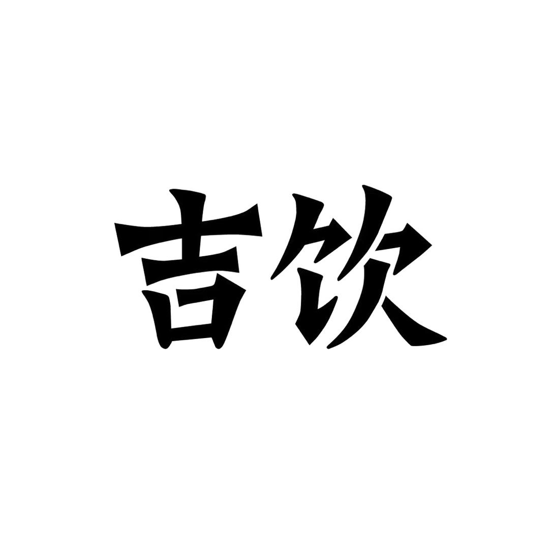 吉饮旗舰店