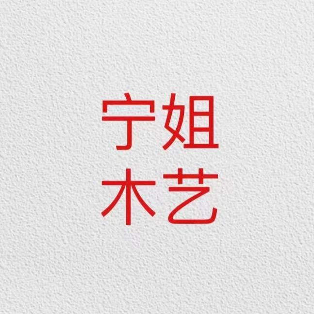 宁姐木艺