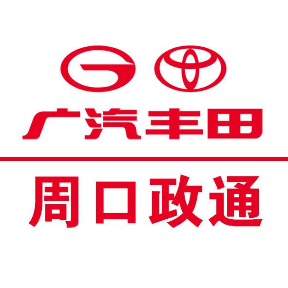 广汽丰田周口政通太清店
