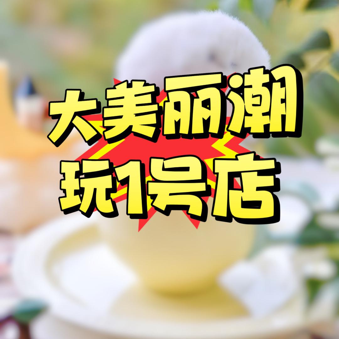 大美丽一一潮玩