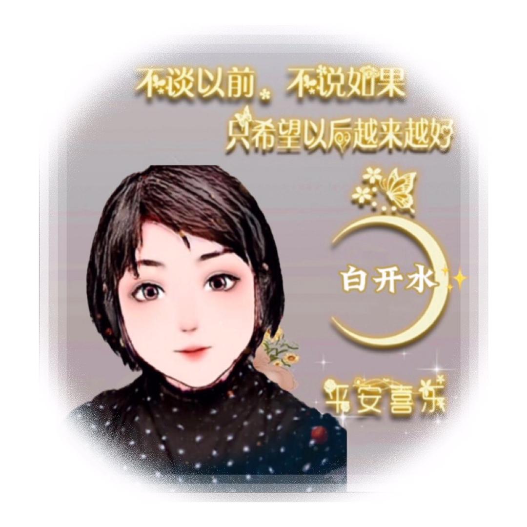 白开水💦