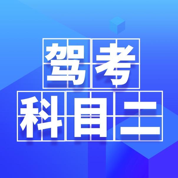 豫见科二
