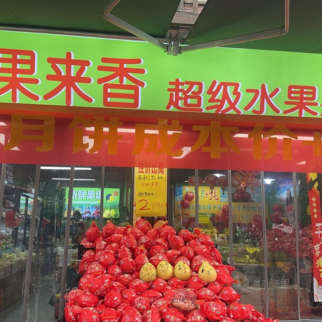 果来香超级水果批发行