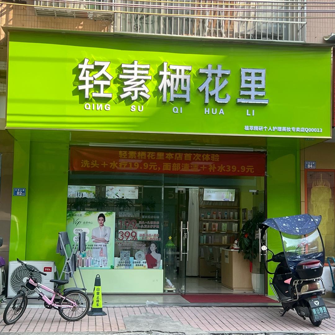 轻素*栖花里（二中店）