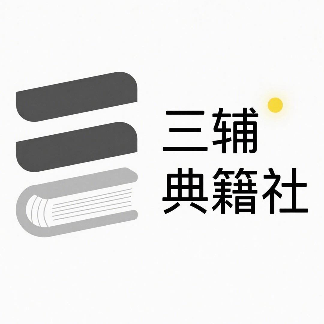 三辅精品书集