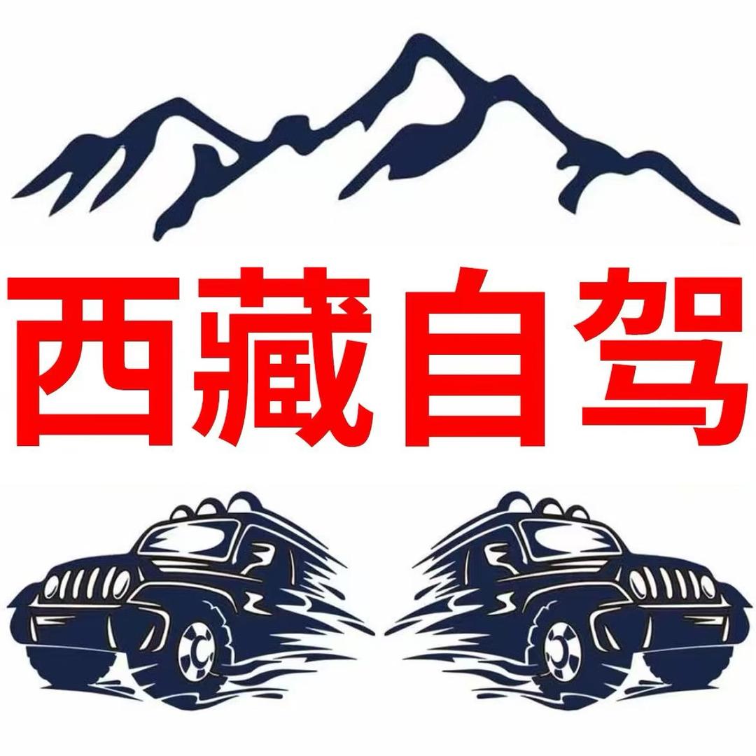 滁州自驾西藏