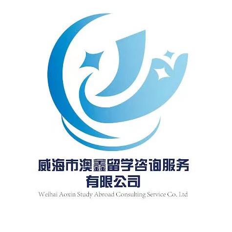 威海市澳鑫留学咨询服务有限公司