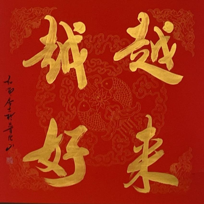 一谦四益