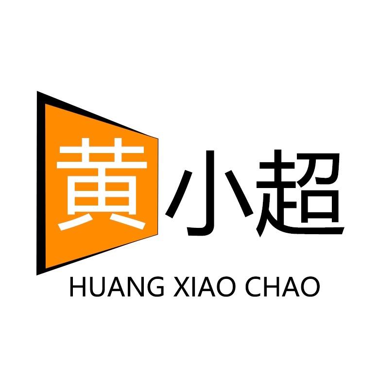 黄小超五金工具