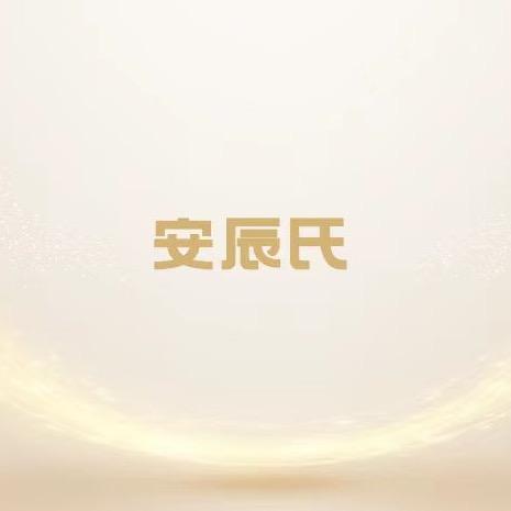 安辰氏保健品旗舰店直播号