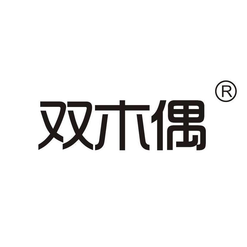 双木偶穿搭
