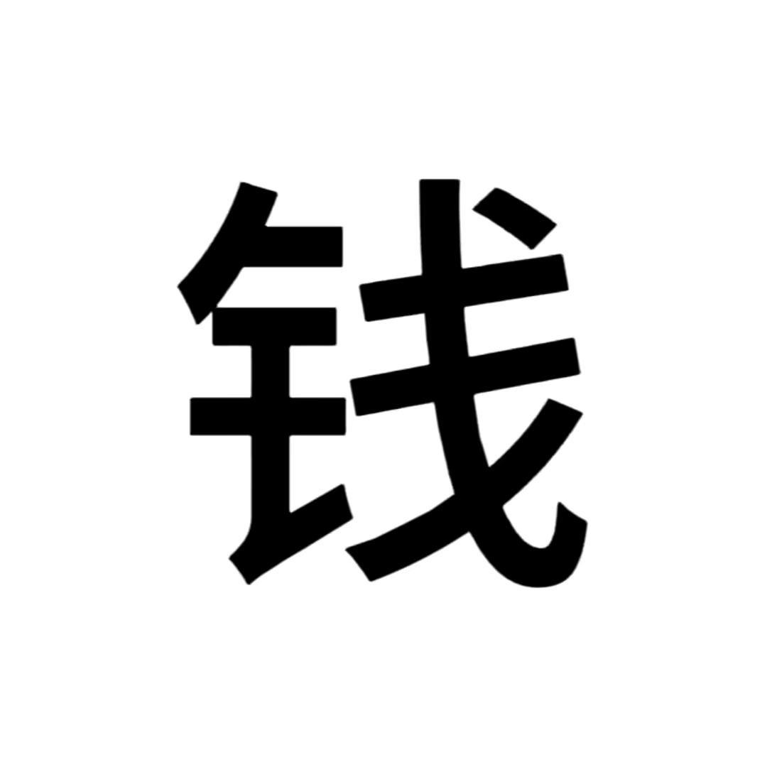 财神爷的掌中宝