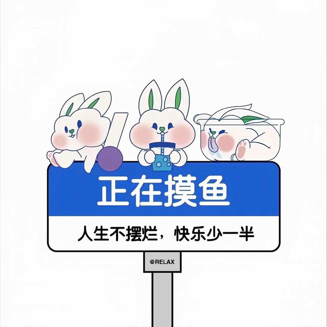 摆烂美少女🐰