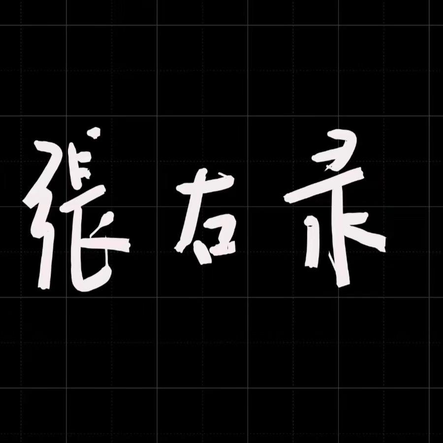 张右录
