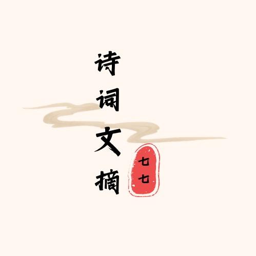 七七诗词文摘