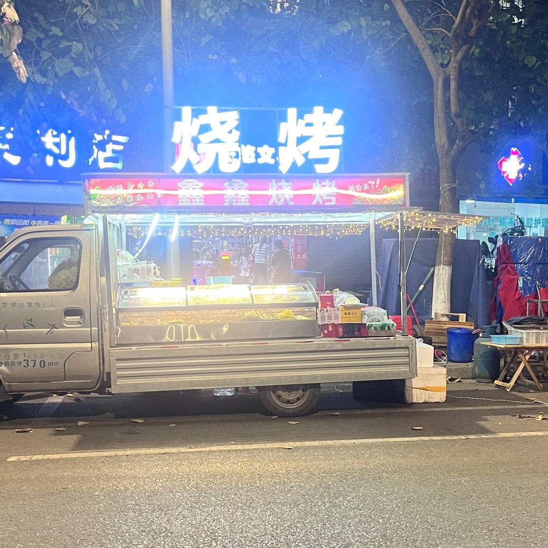 鑫心烧烤