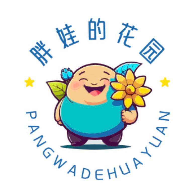 胖娃的花园