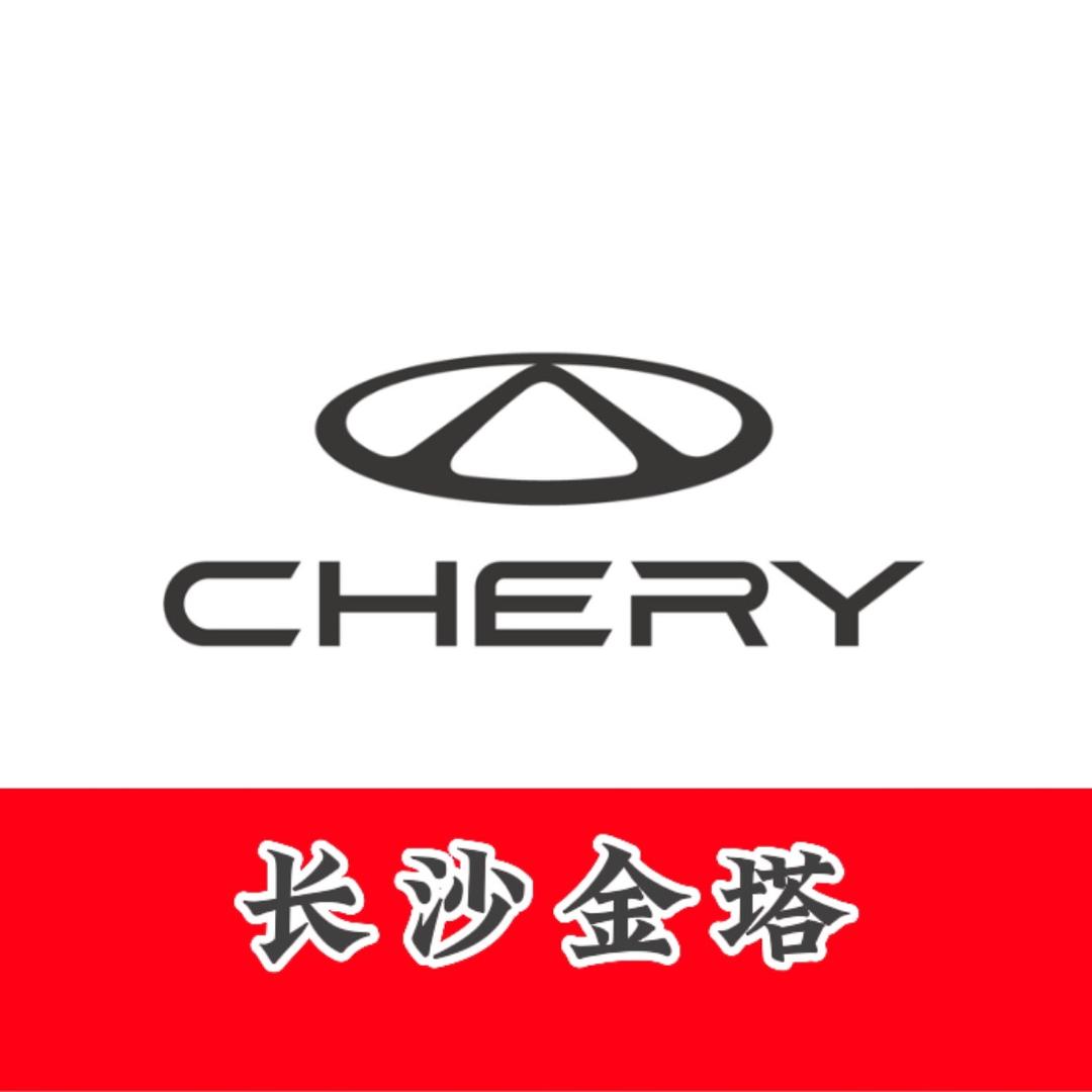 长沙金塔奇瑞汽车