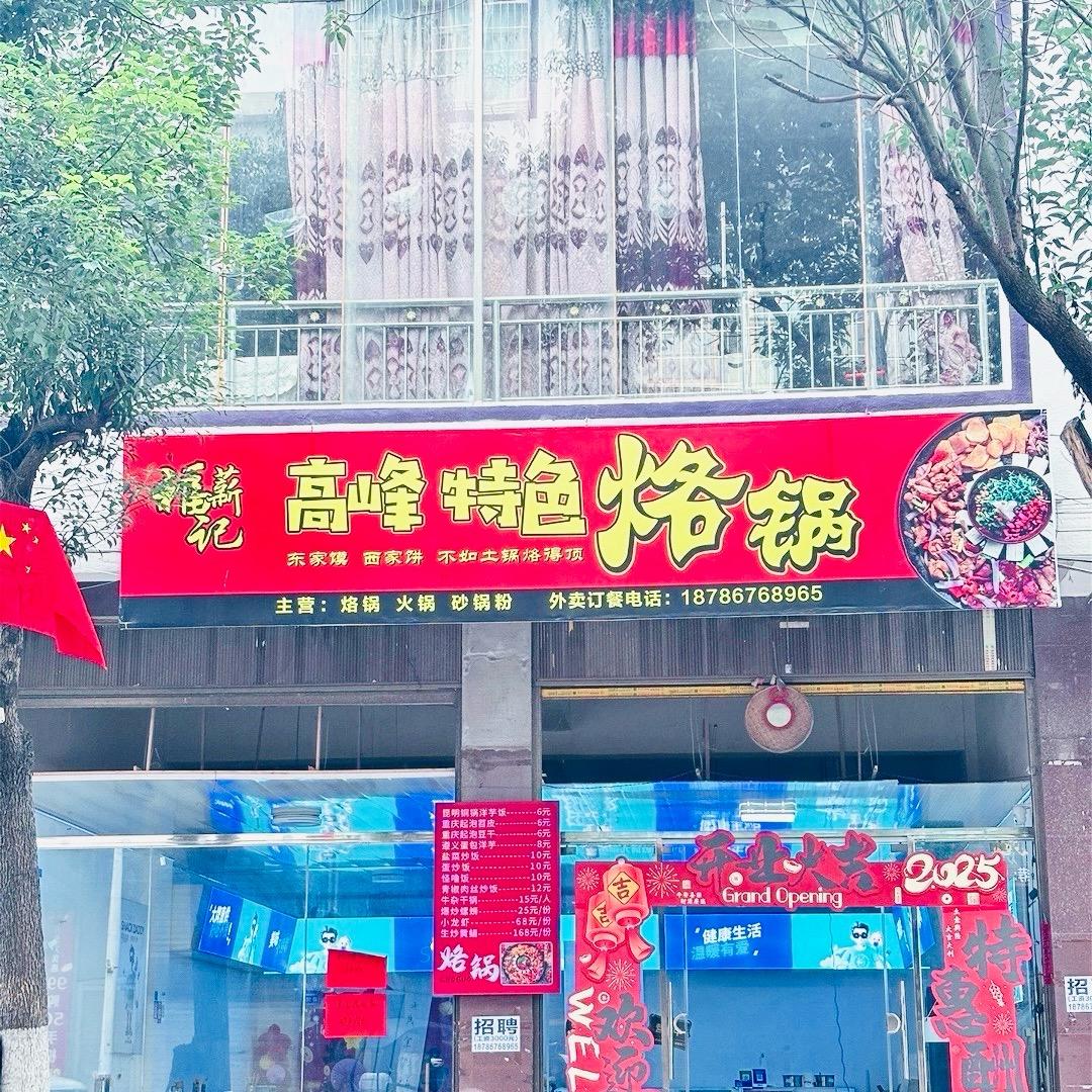 高峰特色烙锅（24小时营业）