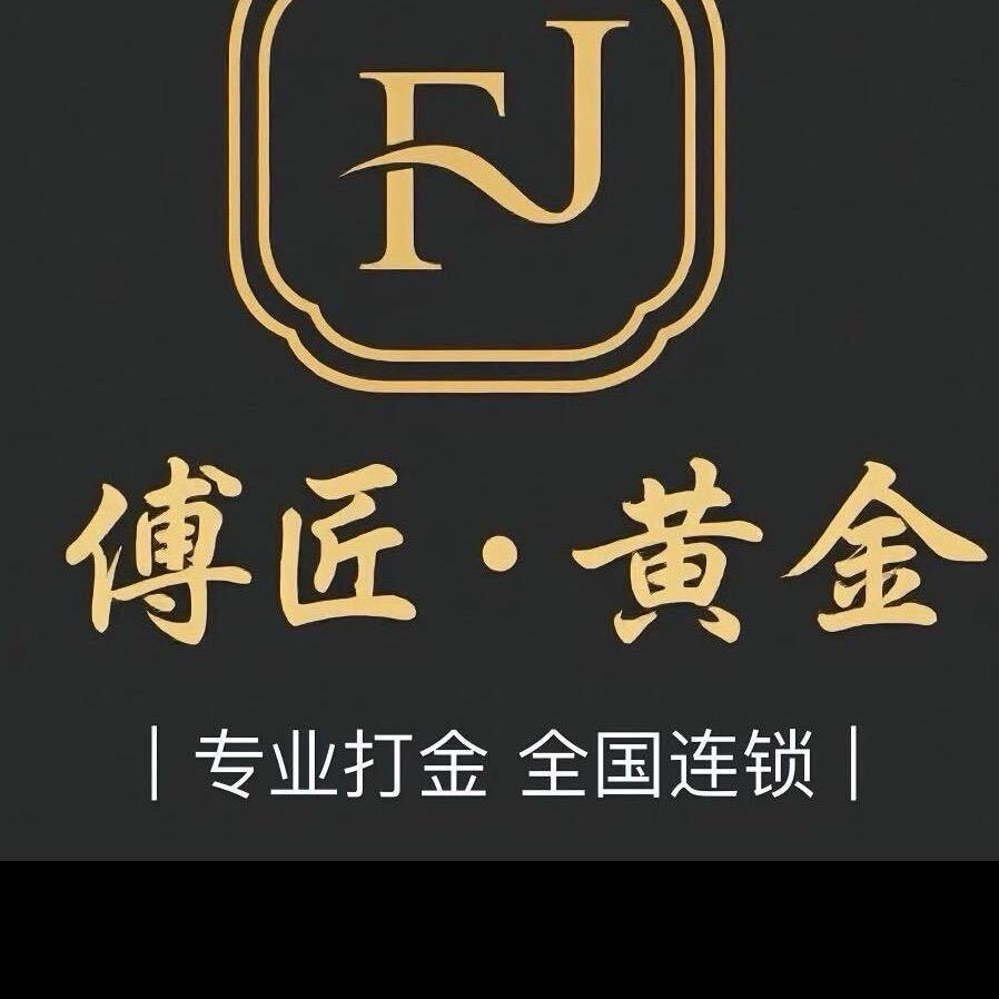 傅匠黄金(零损耗加工)泉州店